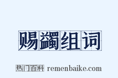 赐蠲组词是什么意思的图片